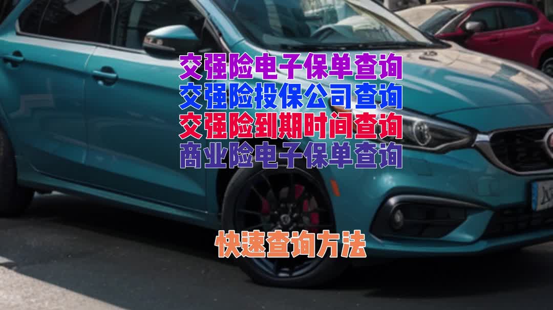 汽車交強險電子保單查詢與下載,打印,商業