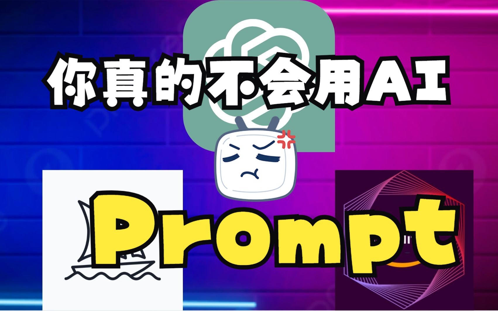 你真的会用AI么?关于AI的prompt,一定要学会!(ChatGPT/Midjourney/Stablediffusion)哔哩哔哩bilibili