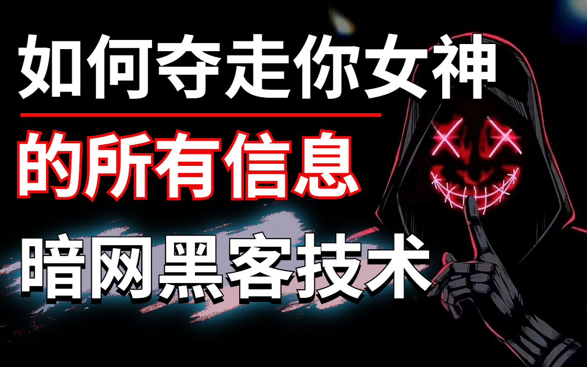 给我五分钟夺走你女神的所有信息,真实可拷手把手教你暗网黑客技术(仅供网络安全教学)哔哩哔哩bilibili