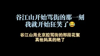 下载视频: 这脏话过不了审都把谷江山整成一电报机了都😂