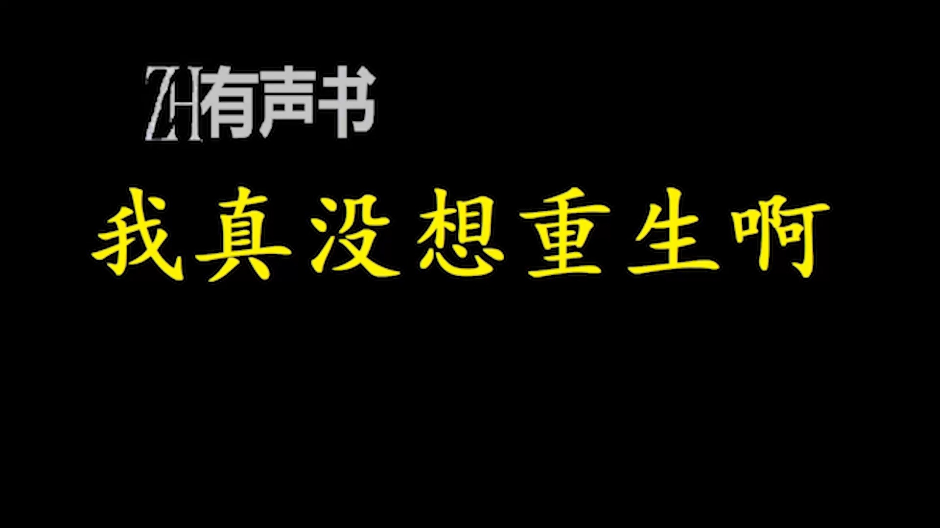 [图]我真没想重生啊-lr-【ZH感谢收听-ZH有声便利店-免费点播有声书】