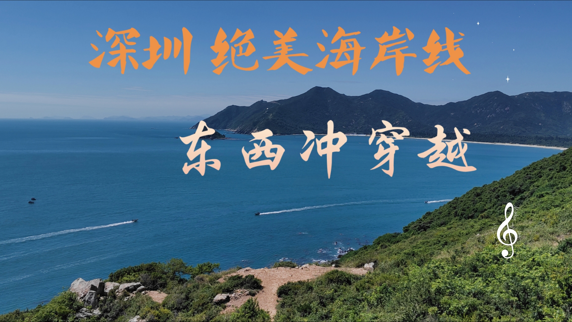 深圳绝美海岸线-东西冲穿越