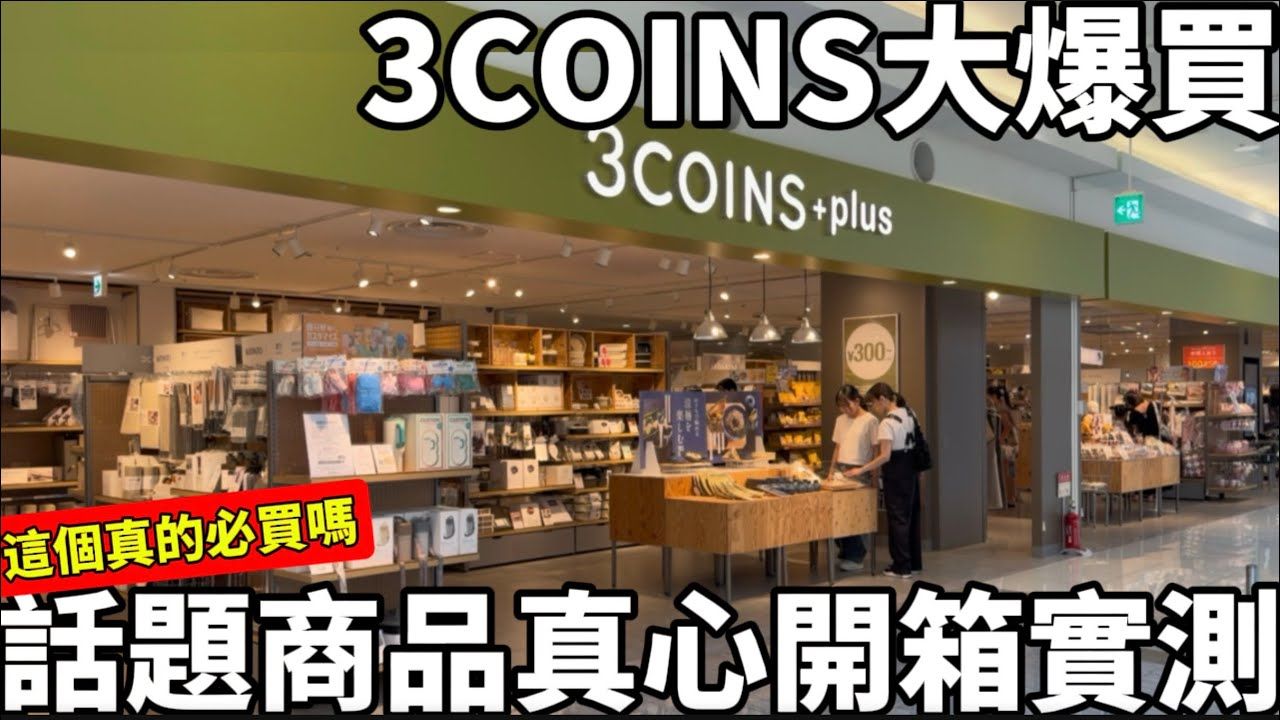 日本曼生活-日本3COINS大爆買_日本網紅推薦的話題商品真心實測_用了直接愛上_這些商品太超值了_日本生活