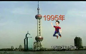 Download Video: 【亮】95年的上海 光秃秃的陆家嘴