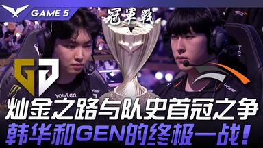 GEN vs HLE Chovy1！ ？ Chovy拿鳄鱼让Zeka看懵了！ Kiin兔子200IQ神
