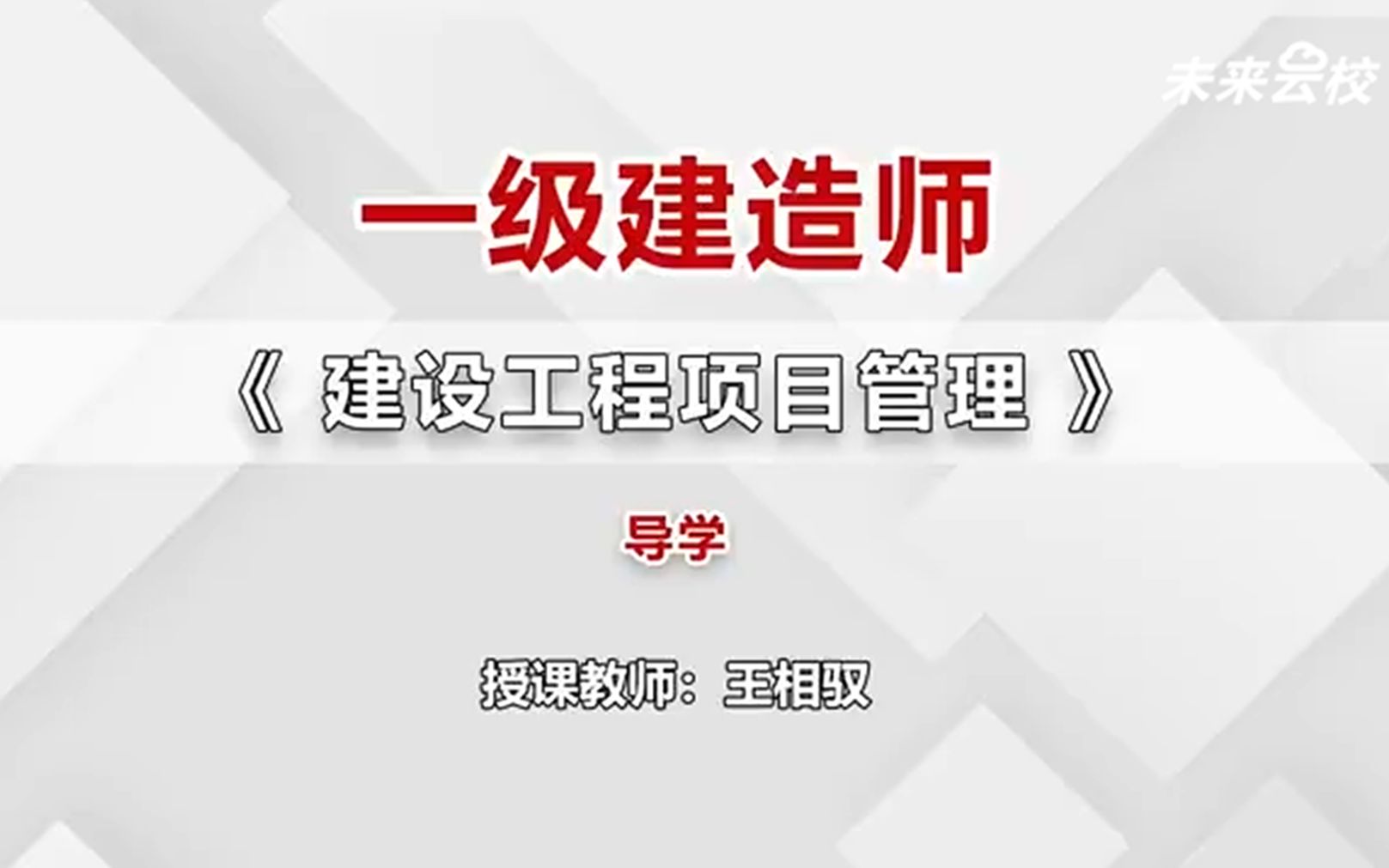 在线教育网校,职考网课视频一建职考课程展示,一级建造师项目工程考试哔哩哔哩bilibili