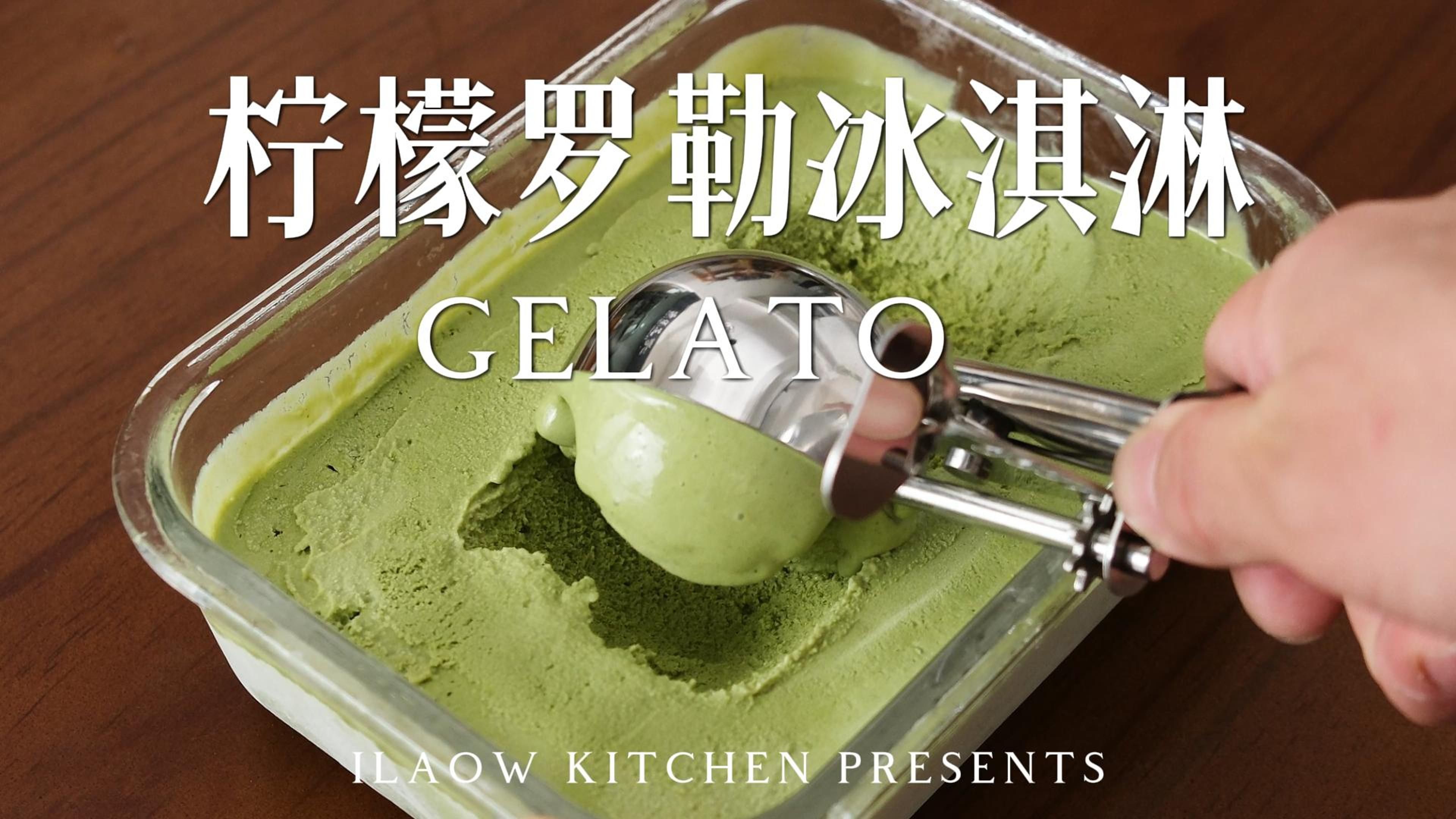 经典意大利风味,在家就能做的意式冰淇淋 | 柠檬罗勒gelato哔哩哔哩bilibili