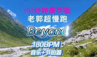 Télécharger la video: Beyond 跑步音乐40分钟 60分钟  步频180BPM节拍器 剑指最佳节拍器