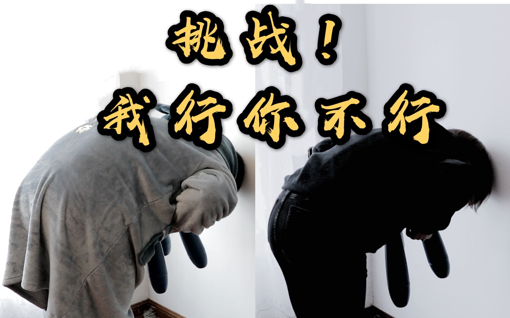 举椅子挑战只有女生能做到男生都无法做到的挑战我来接受挑战