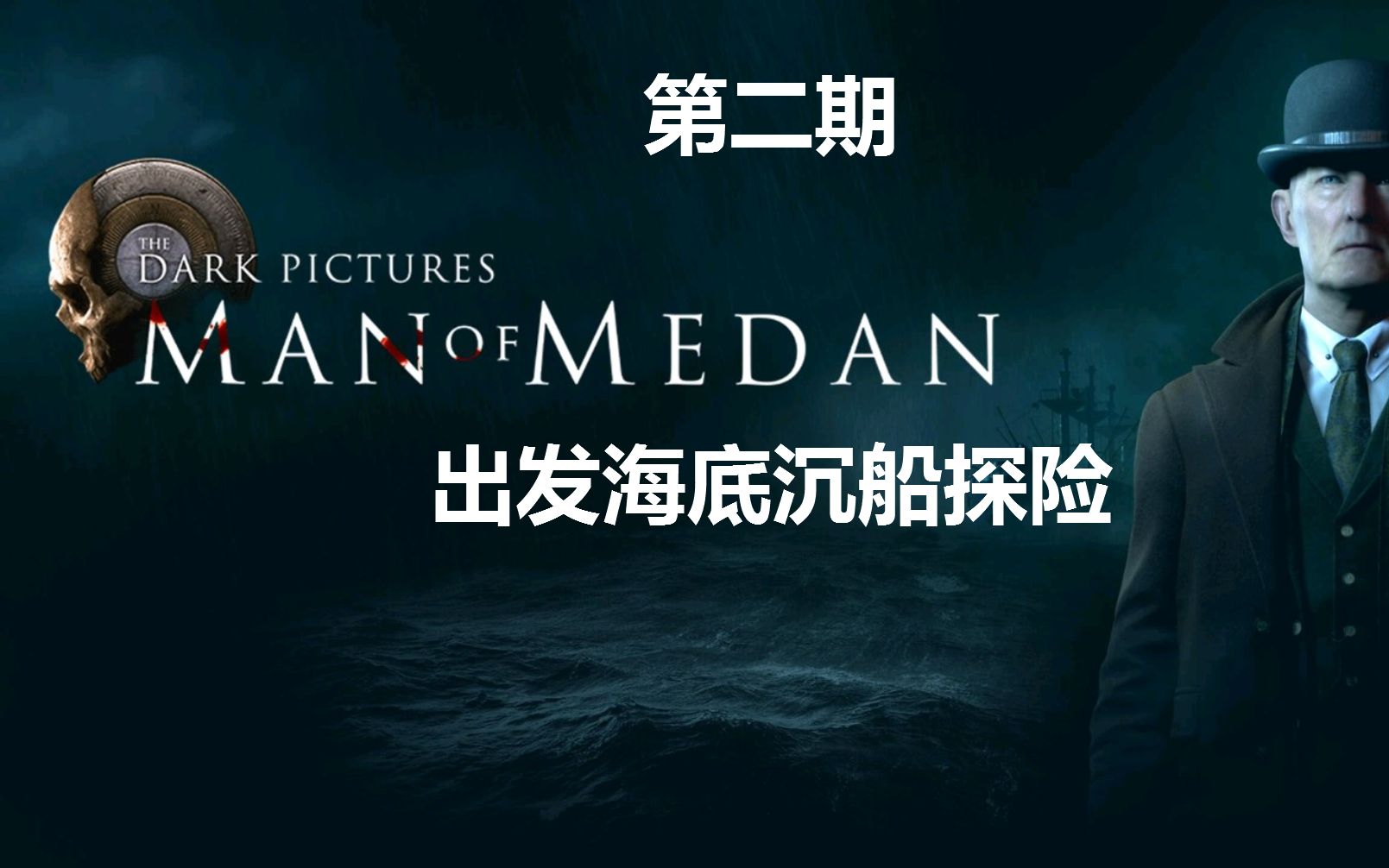 [图]《黑相集：棉兰号 The Dark Pictures Anthology: Man of Medan》第二期：出发海底沉船探险