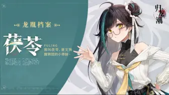 Download Video: 【归龙潮】『茯苓』技能实机展示完整版