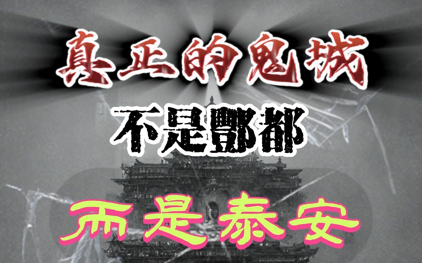 你知道山东泰安为什么被称为“鬼城”吗?哔哩哔哩bilibili