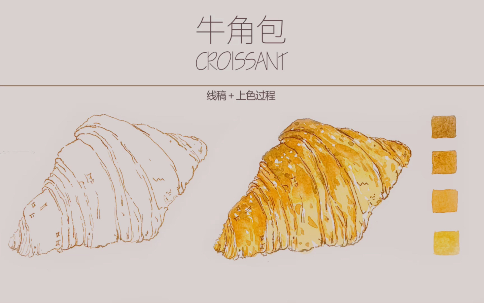 【手绘钢笔淡彩】可颂 牛角包 线稿 上色