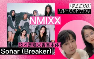 Download Video: 糯米香香NMIXX回归先行曲Soñar (Breaker) reaction 有点怪有点可！请坚持爻味！每次回归都给人惊喜真的很不容易