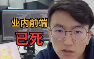 Descargar video: 急报！web前端已死！