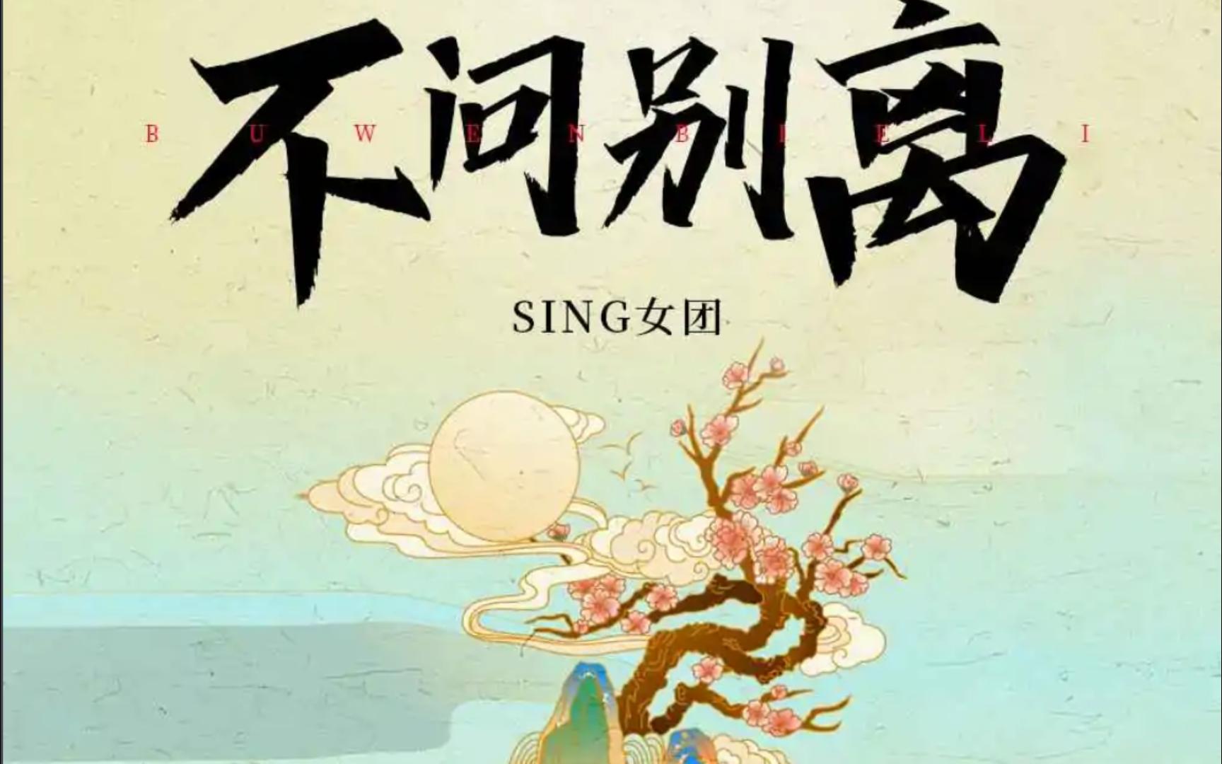 【动态简谱】不问别离(完整版) 原唱:sing女团
