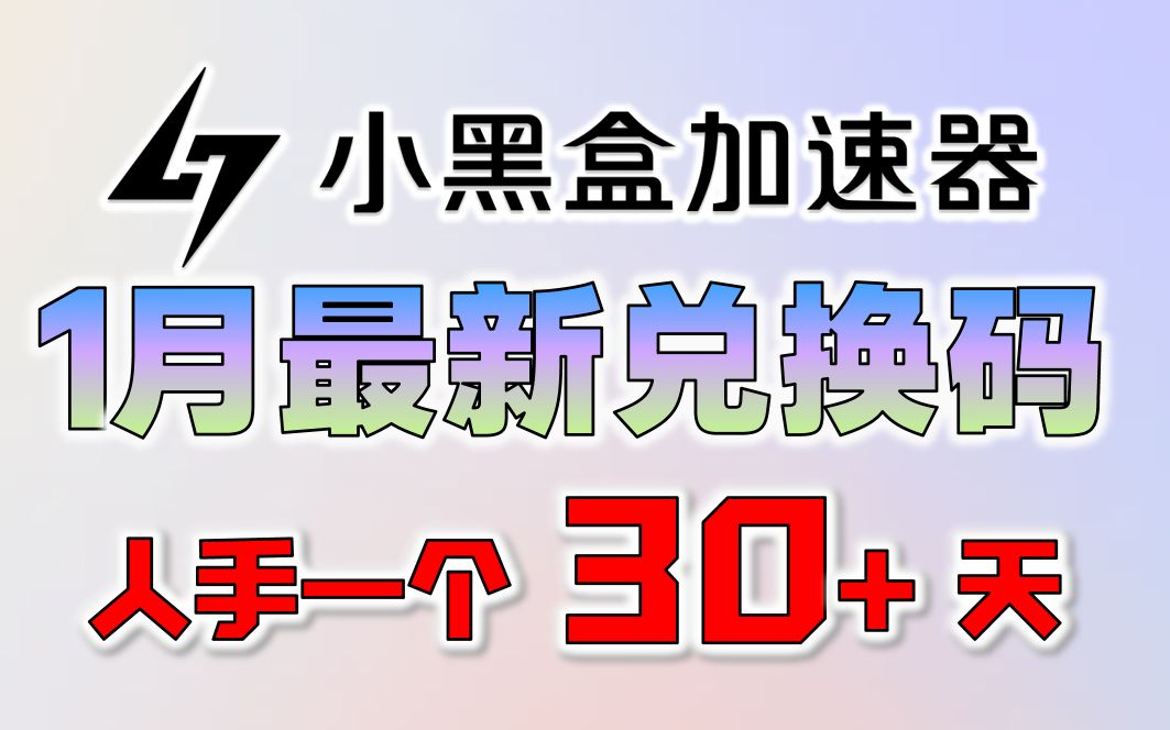 【1月最新】小黑盒加速器6天免费兑换口令 * 周卡月卡CDKEY兑换码人人都有 * 免费游戏加速器哔哩哔哩bilibili