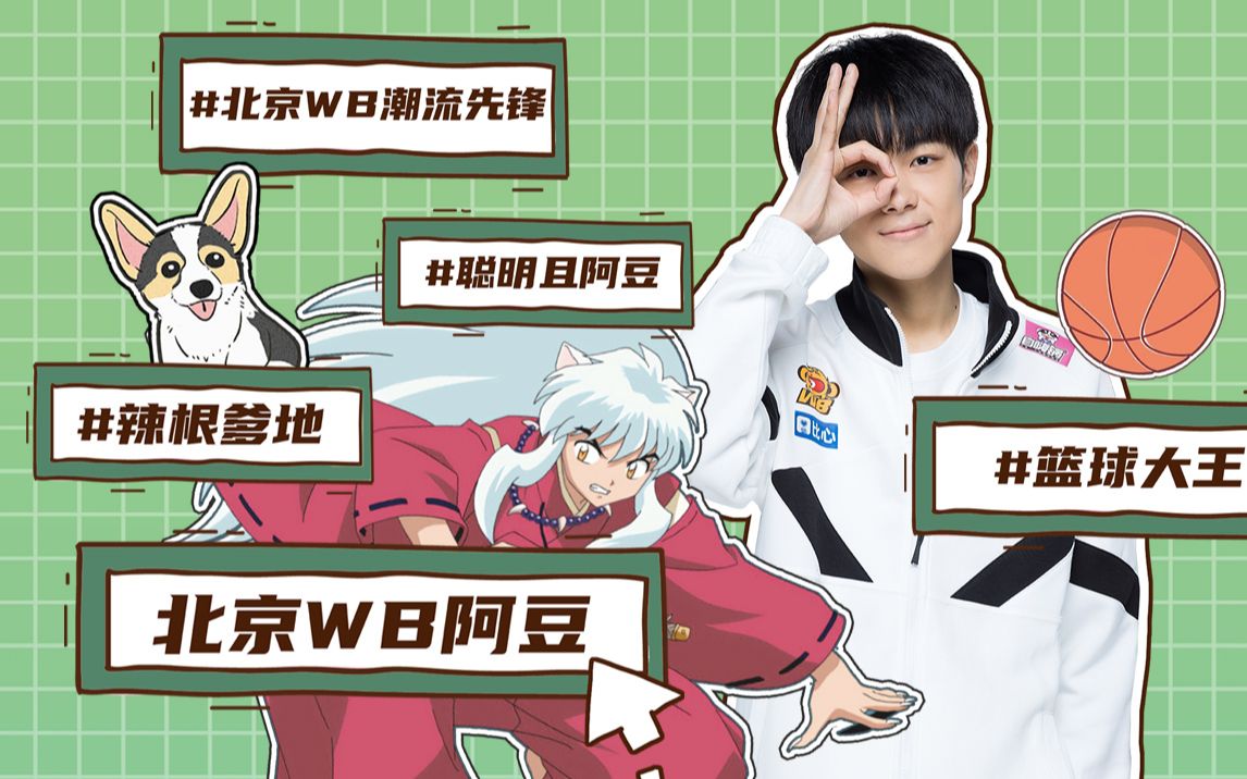 【北京WB】选手图鉴 之 阿豆哔哩哔哩bilibili