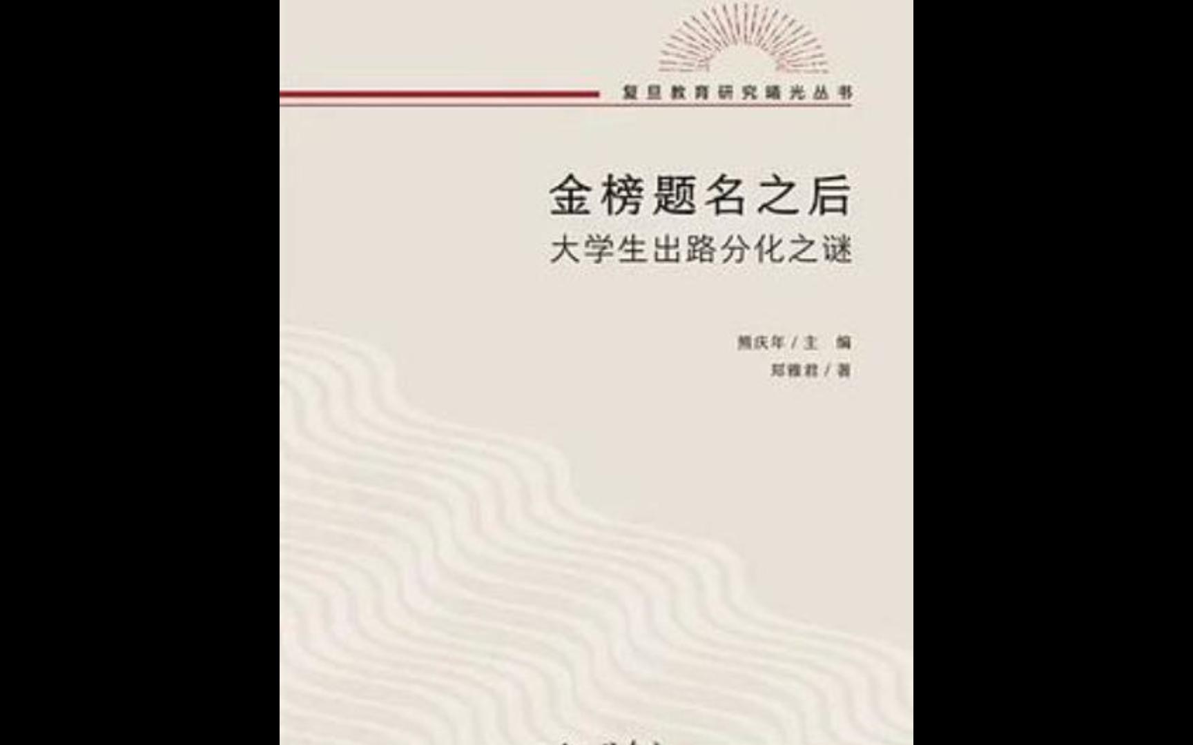 [图]《金榜题名之后大学生出路分化之谜》电子书PDF