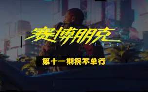 Download Video: 《赛博朋克2077》第十一期主线∶祸不单行