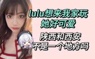 Download Video: 【李艺彤】雫lulu想来我家旅游，但是她分不清陕西和西安 好可爱