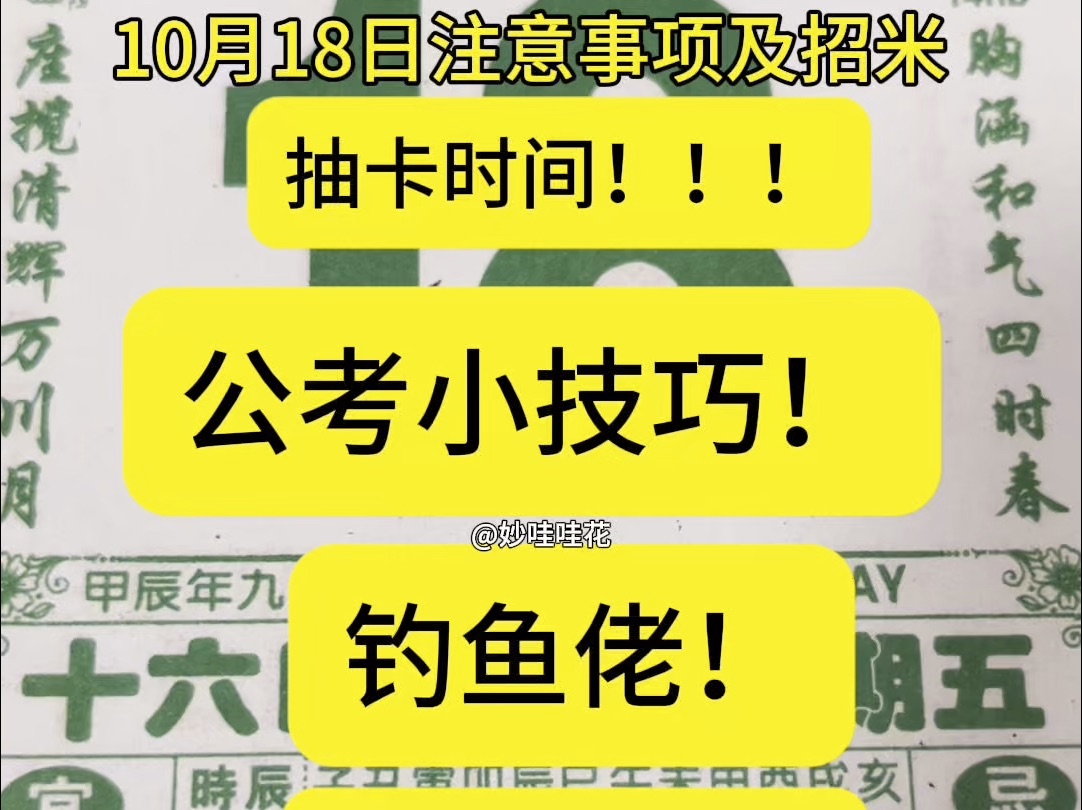 妙哇哇花10月18日(九月十六日)老黄历解说注意事项,“春风得意马蹄疾,一日看尽长安花”考公人加油!今年的日历我与各位一同翻阅#妙哇哇花#国学...