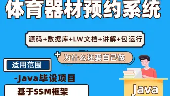 基于SSM的体育器材预约系统-计算机毕业设计-大鹅源码网