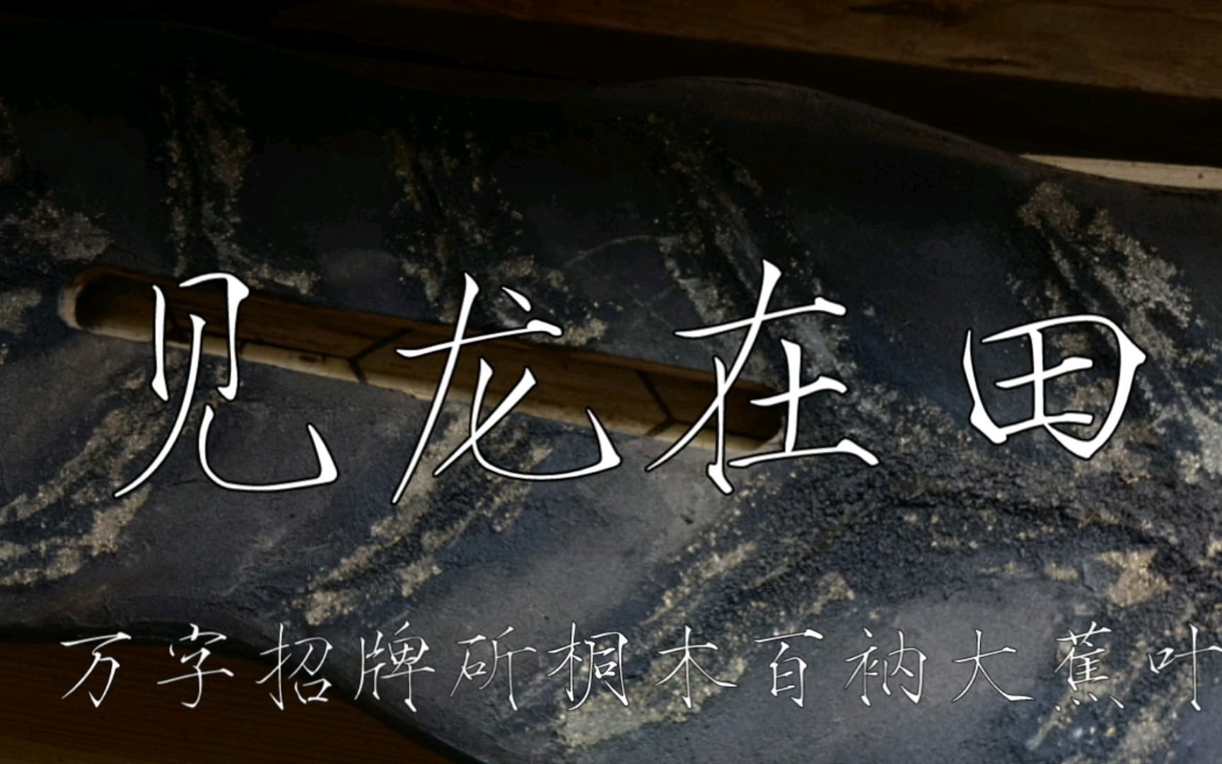 见龙在田桐木百衲大蕉叶古琴万字招牌2023年哔哩哔哩bilibili