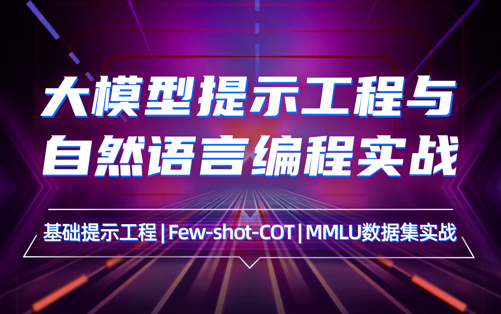 提示工程入门与自然语言编程实战 | 世界认知数据集MMLU提示工程实战哔哩哔哩bilibili