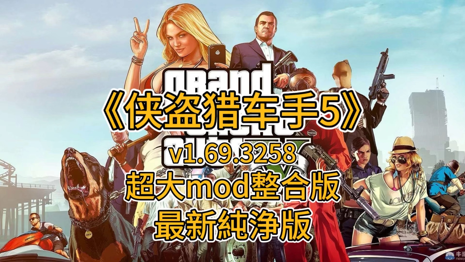 免费白嫖 《侠盗猎车手5 GTA5》 豪华中文纯净版+多版本mod整合 最新纯净版 解压即玩 免费分享网络游戏热门视频