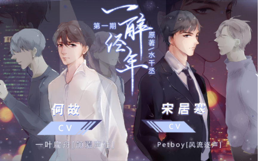 [图]【广播剧】【戴好耳机】一醉经年！（一叶扁舟、petboy ）第一期未完