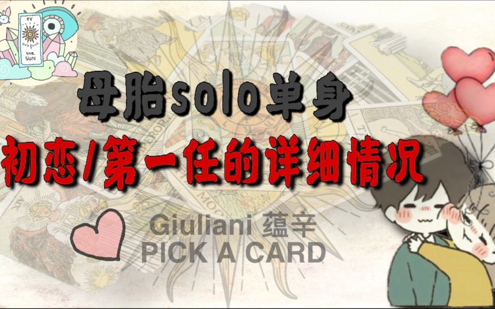 塔罗|母胎单身Solo第一次恋爱的详细信息|第一任/初恋的详细情况 PICK A CARD哔哩哔哩bilibili