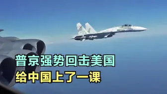 Descargar video: 美俄会谈前，美轰炸机直奔俄空域，普京强势回击，给中国上了一课