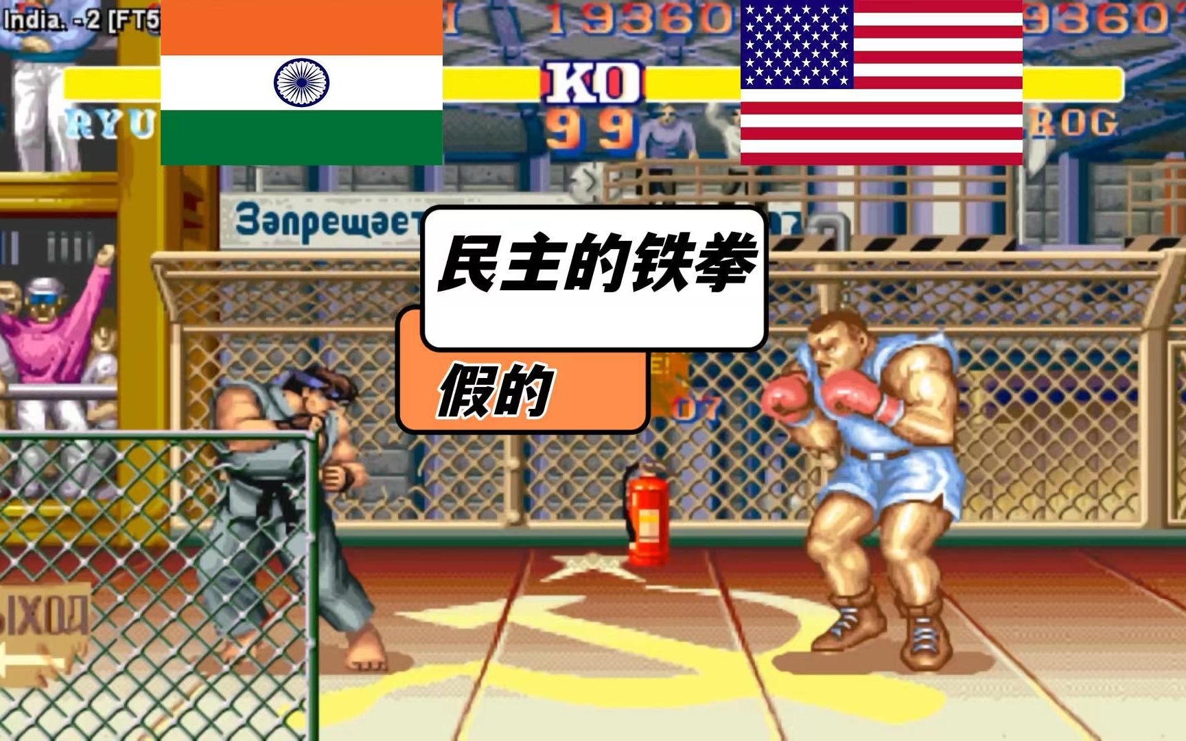 [街霸2][自由的鏖战民主的铁拳印度白人对战美国拳王]