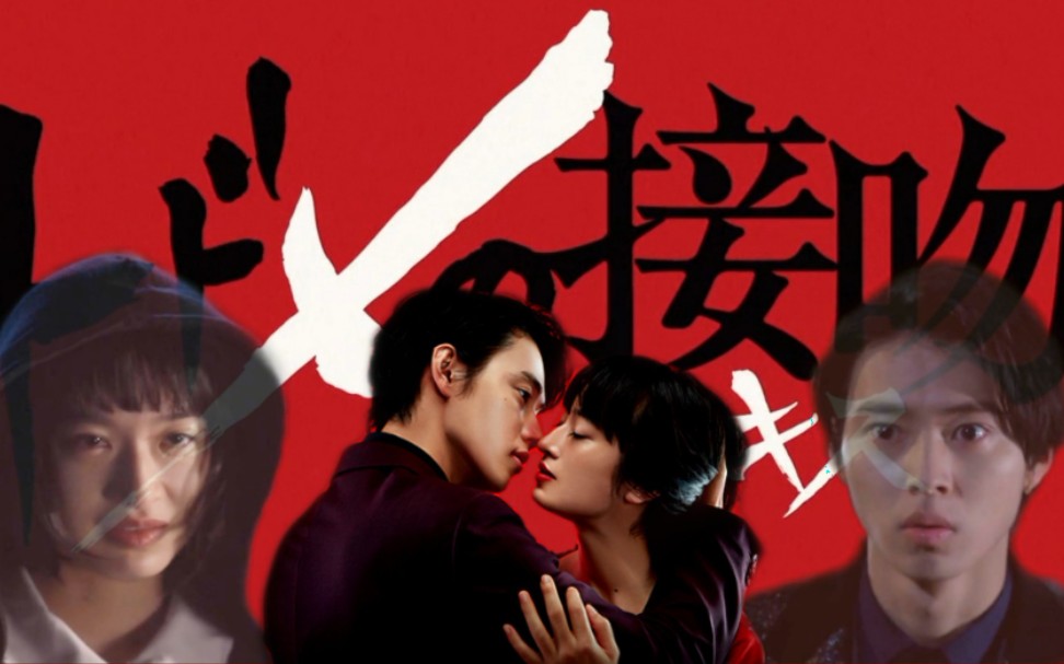 致命之吻山崎贤人门胁麦旺宰cp利用时接吻动情时拥抱