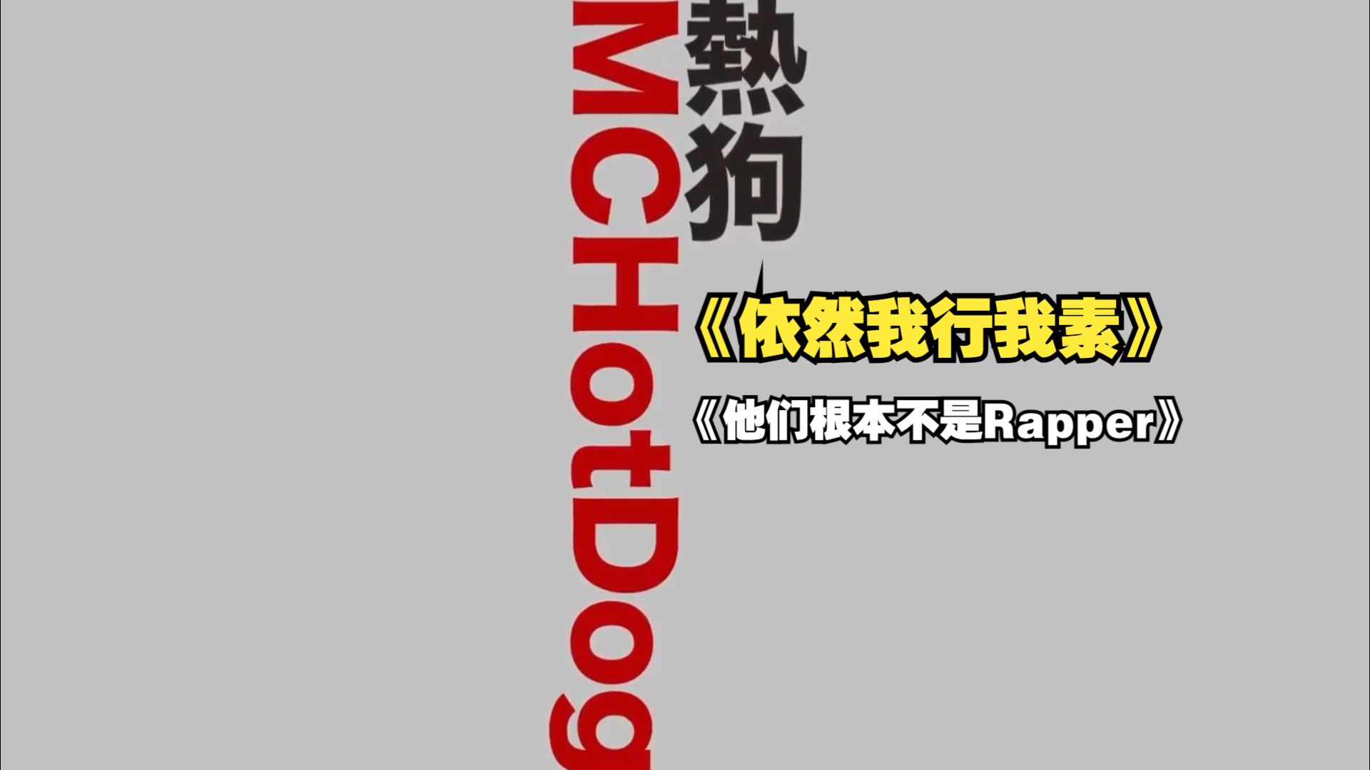【热狗/混曲】《依然我行我素》与《他们根本不是rapper》两首diss的