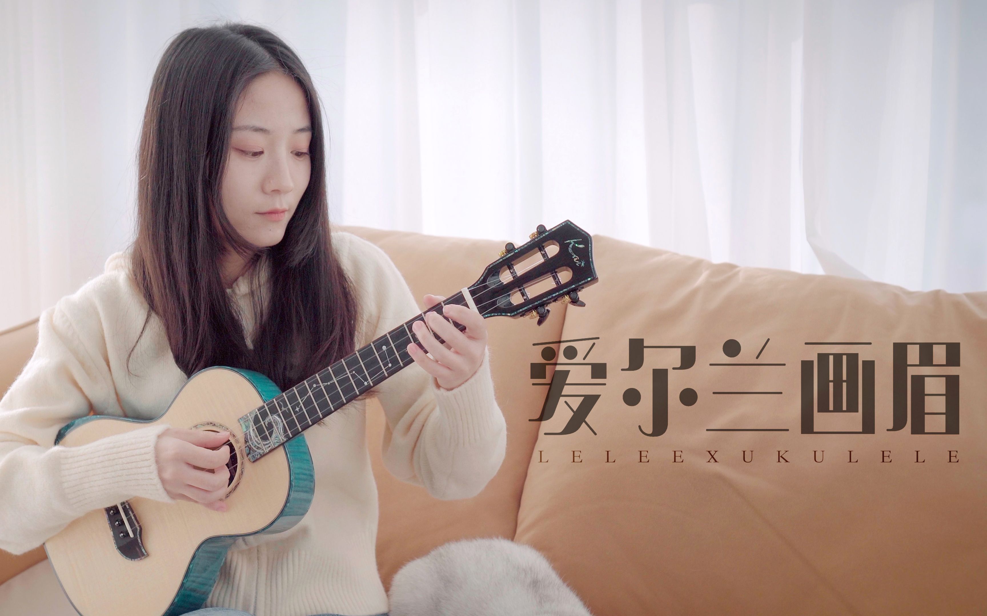 《爱尔兰画眉》尤克里里指弹「示范」