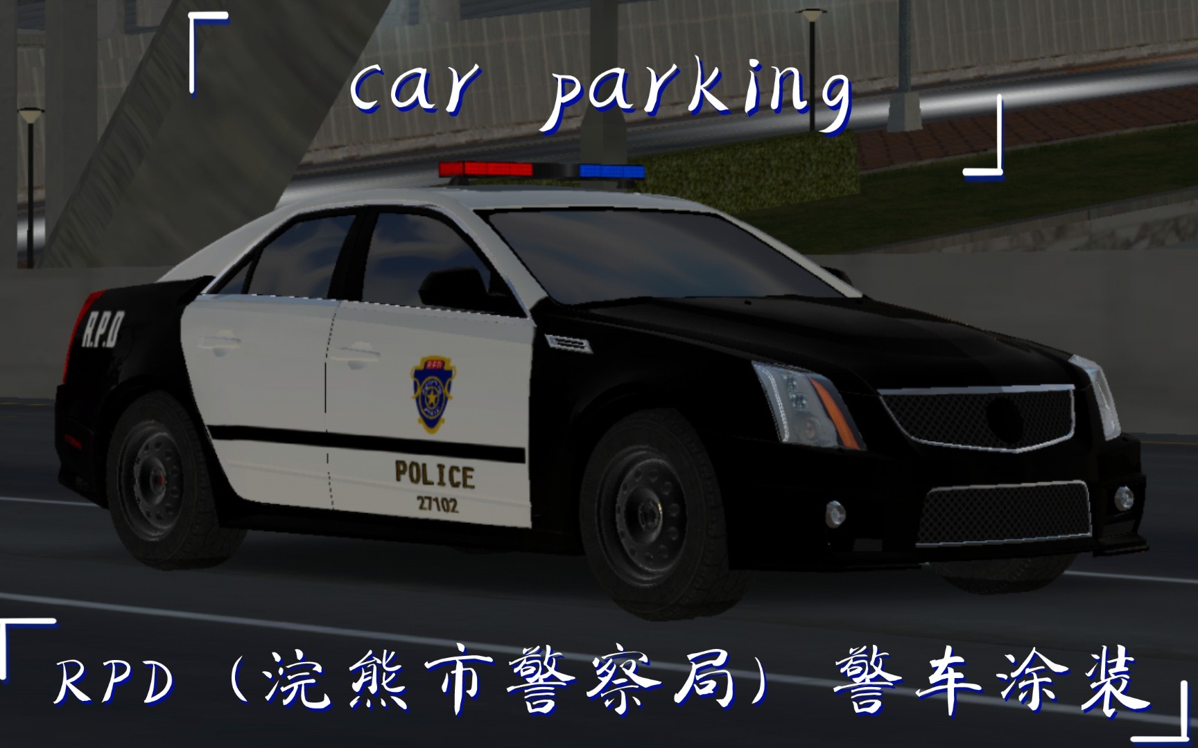 [图]【car parking】RPD（浣熊市警察局）警车涂装展示