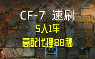 下载视频: 【明日方舟】落叶逐火 CF-7 无召唤88秒速刷