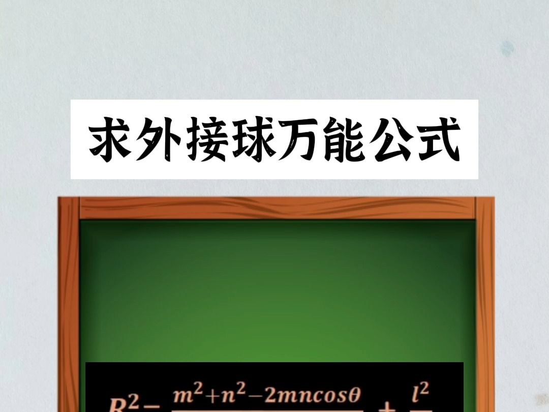 求外接球的万能公式 #每天学习一点点 #高考数学解题技巧哔哩哔哩bilibili