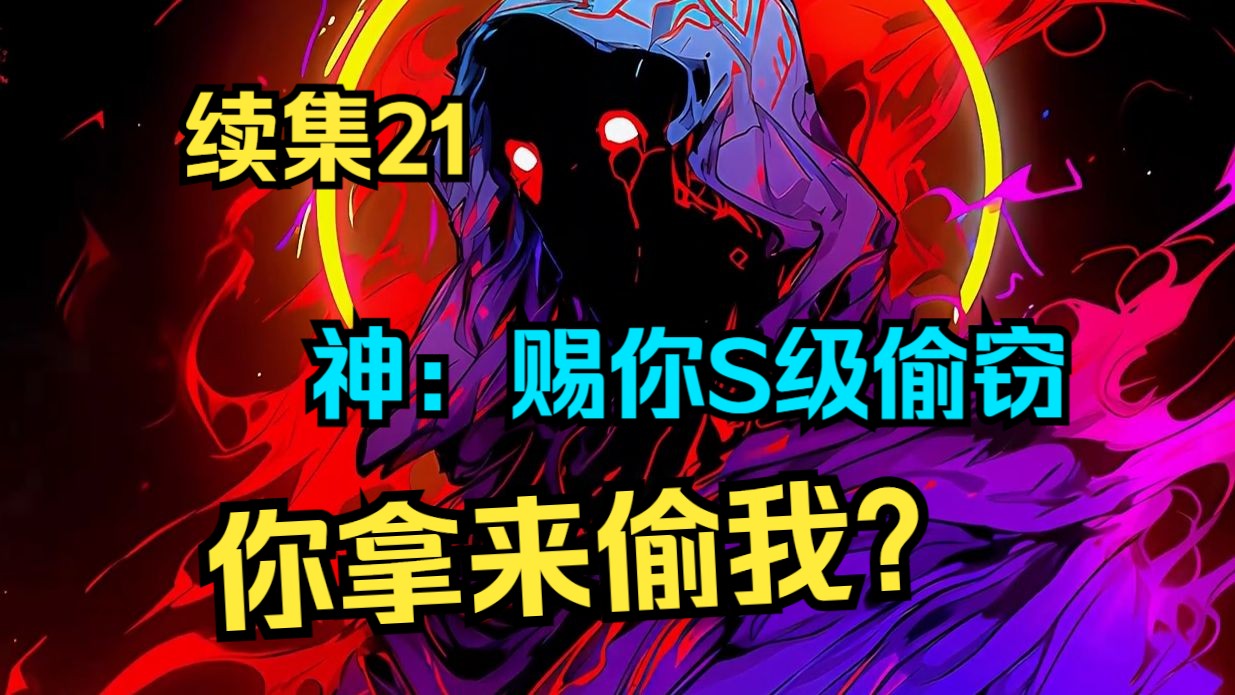 [图]周末快乐！《神：赐你S级偷窃，你拿来偷我？》续集21 开局觉醒SSS级天赋妙手空空！ 每一次攻击，都自带偷窃buff！从此化身贼不走空的江洋大盗！