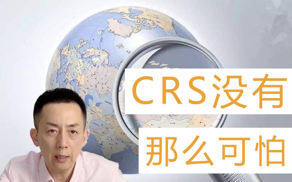 合法纳税,合理规划,CRS并没有你想象中的那么可怕!哔哩哔哩bilibili