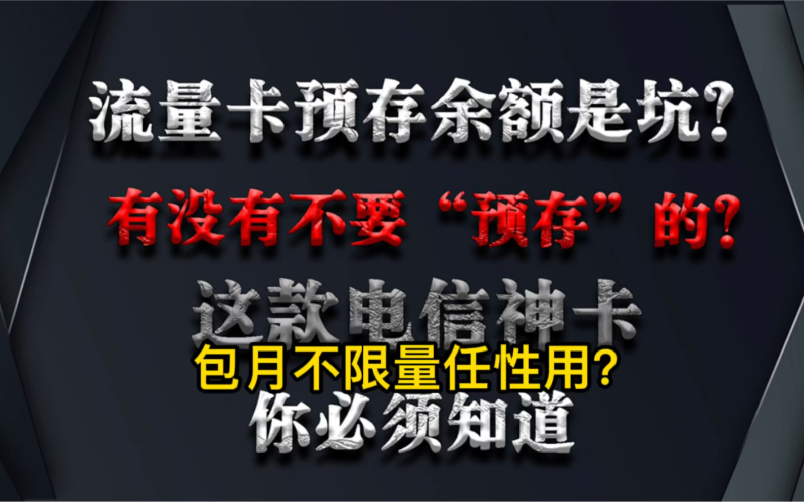 流量卡预存是套路?一款无需预存的电信纯流量卡物联卡超大流量每月任性用,学生党游戏党追剧党必备神卡哔哩哔哩bilibili