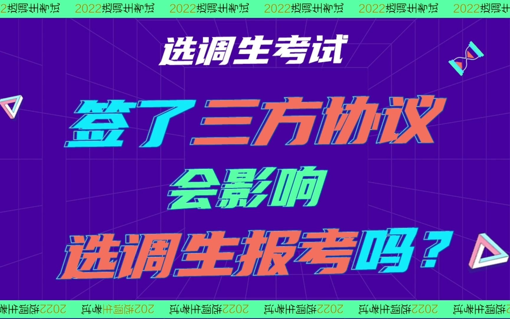 应届毕业生必须注意!!签了三方协议会影响选调生报考吗?!哪件事一定要慎重考虑?!哔哩哔哩bilibili