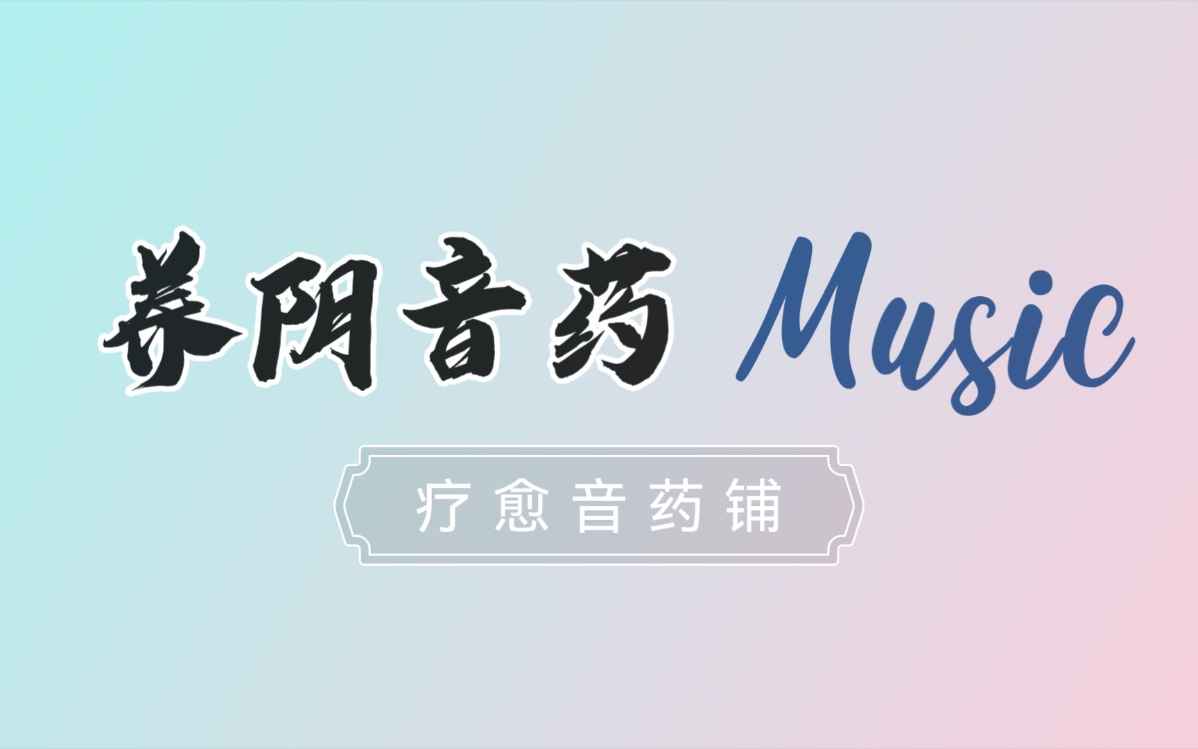 [图]纯音疗愈 ? 清澈而滋养的水之曲｛滋肾养肝 降火润燥｝