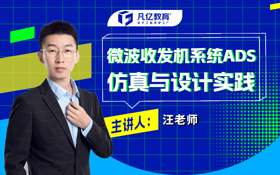 微波收发机系统ADS仿真与设计实践掌握射频工程师通信理论硬件仿真技术哔哩哔哩bilibili