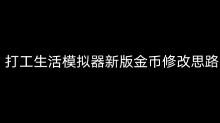 [图]打工生活模拟器新版金币思路