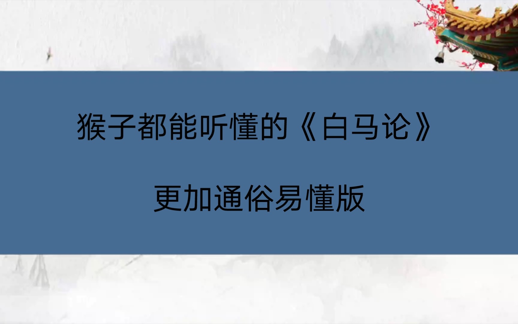 猴子都能听懂的《白马论》更加通俗易懂版哔哩哔哩bilibili