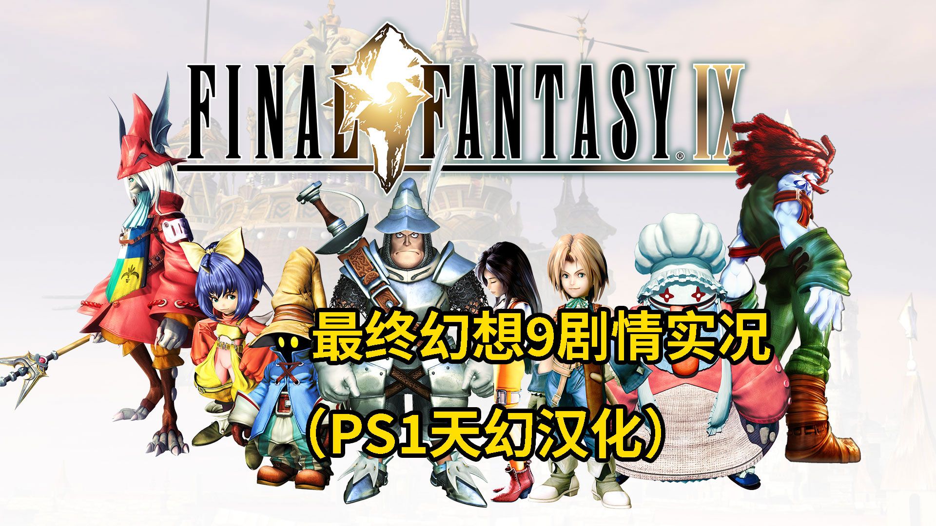 【FF9】最终幻想9剧情实况(PS1天幻汉化)单机游戏热门视频