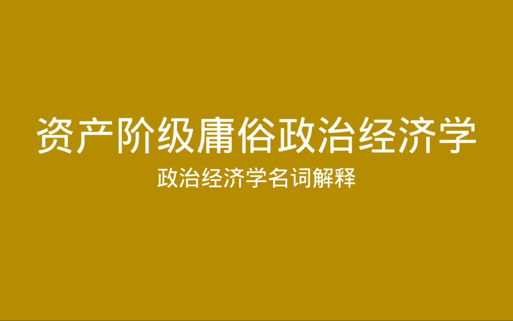 政治经济学名词解释 资产阶级庸俗政治经济学哔哩哔哩bilibili